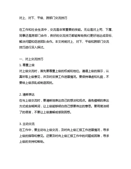对上、对下、平级、跨部门沟通技巧
