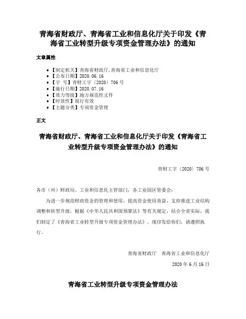 青海省财政厅、青海省工业和信息化厅关于印发《青海省工业转型升级专项资金管理办法》的通知