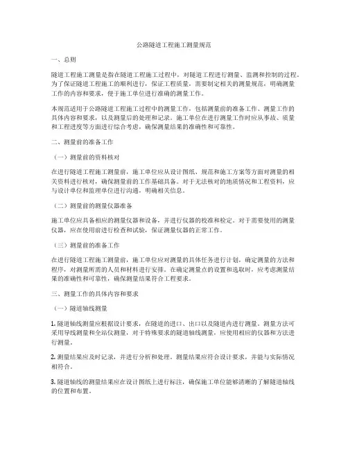 公路隧道工程施工测量规范