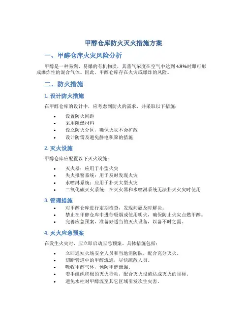 甲醇仓库防火灭火措施方案