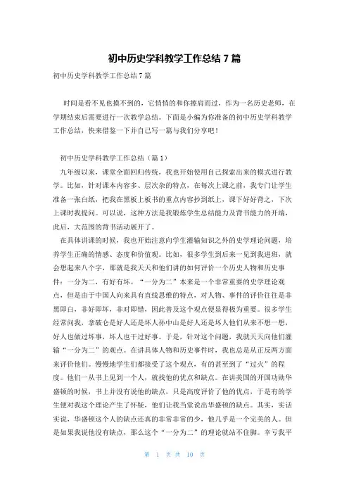 初中历史学科教学工作总结7篇