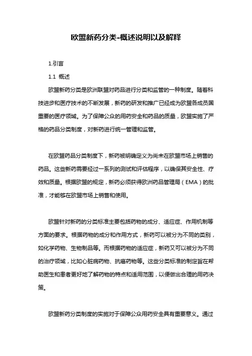 欧盟新药分类-概述说明以及解释
