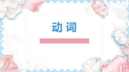 超实用高考英语复习：动词的分类及用法课件