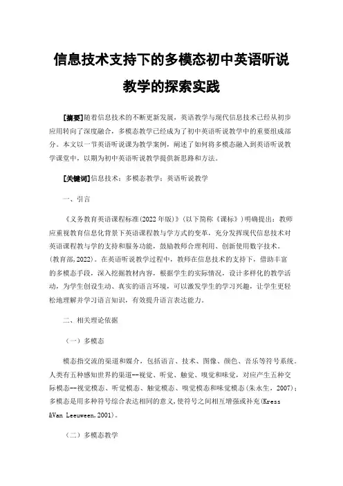 信息技术支持下的多模态初中英语听说教学的探索实践