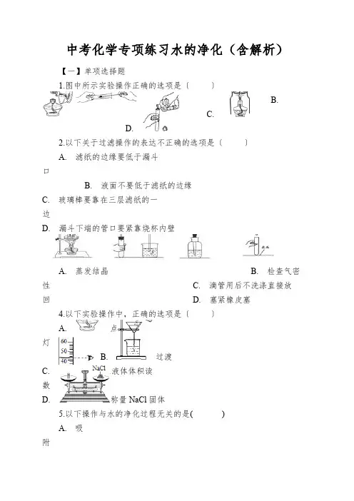 中考化学专项练习水的净化(含解析)