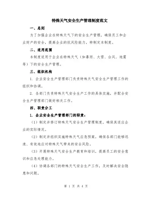 特殊天气安全生产管理制度范文