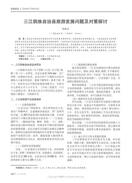 三江侗族自治县旅游发展问题及对策