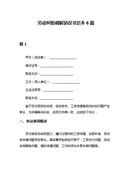 劳动纠纷调解协议书范本6篇