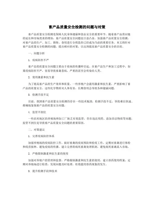 畜产品质量安全检测的问题与对策