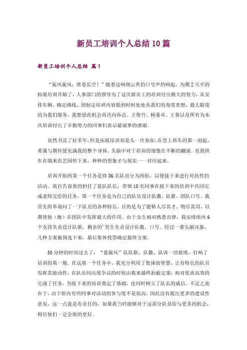 新员工培训个人总结10篇