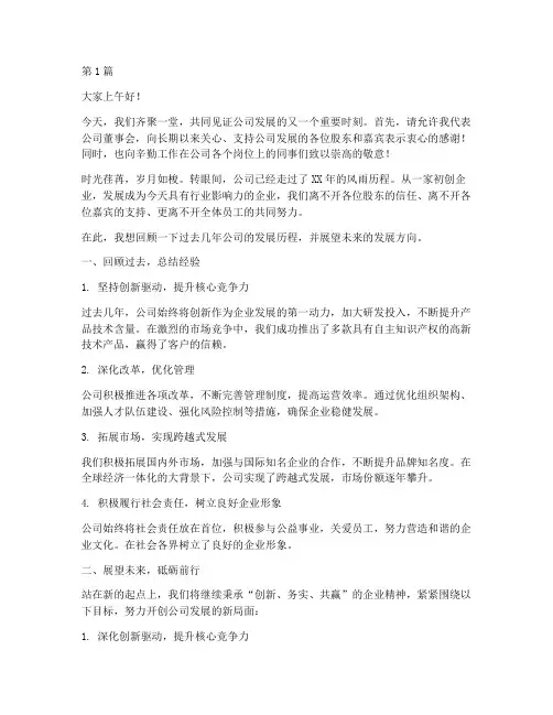 董事长演讲稿三分钟(3篇)