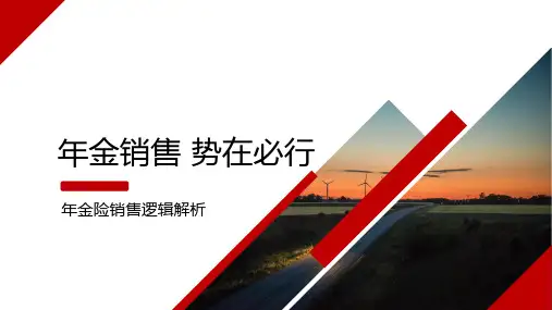 销售保险年金险的观念逻辑解析