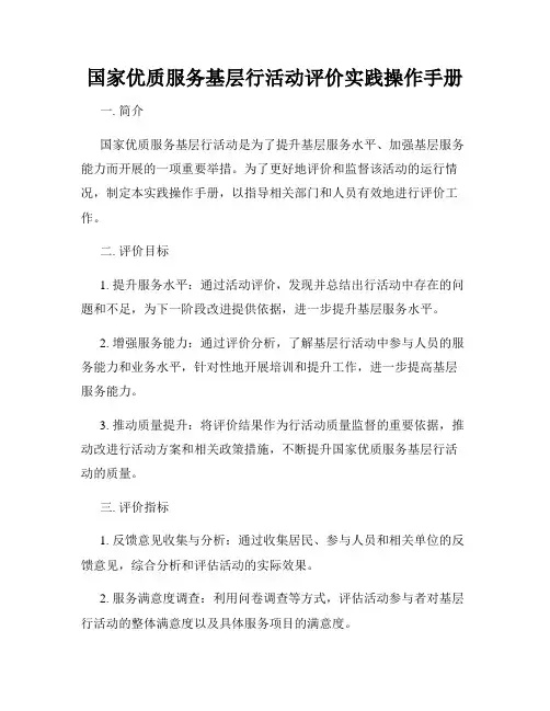 国家优质服务基层行活动评价实践操作手册