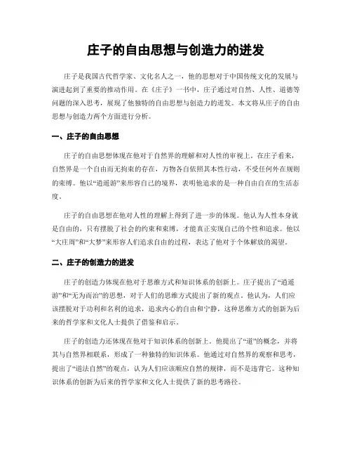 庄子的自由思想与创造力的迸发