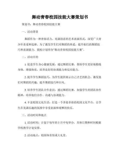 舞动青春校园技能大赛策划书