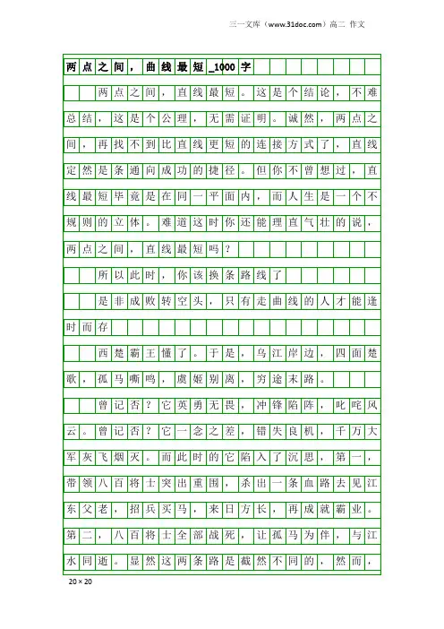 高二作文：两点之间,曲线最短_1000字