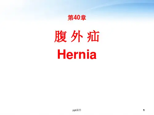 《外科学》腹外疝--课件