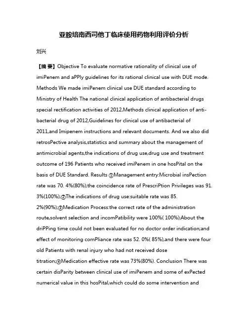 亚胺培南西司他丁临床使用药物利用评价分析