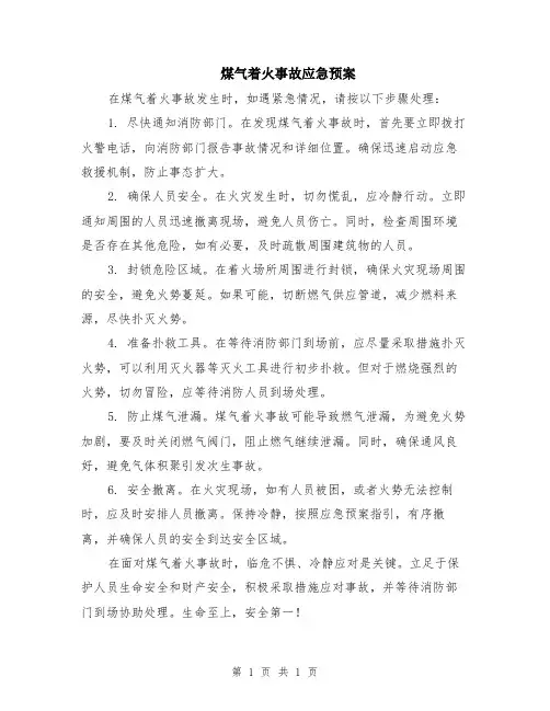 煤气着火事故应急预案