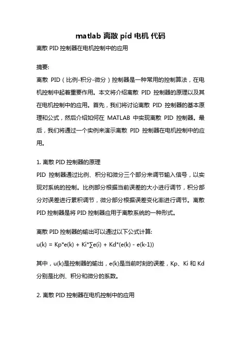 matlab 离散 pid 电机 代码