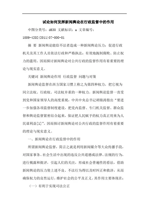 怎样发挥新闻舆在行政监督中作用论文