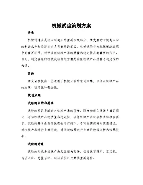 机械试验策划方案