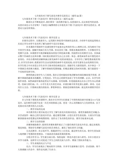 七年级美术下册写意花卉教学反思范文(通用11篇)