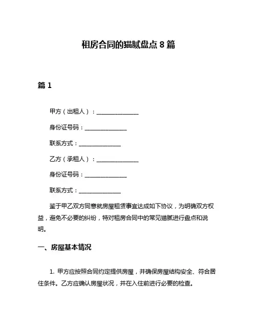 租房合同的猫腻盘点8篇