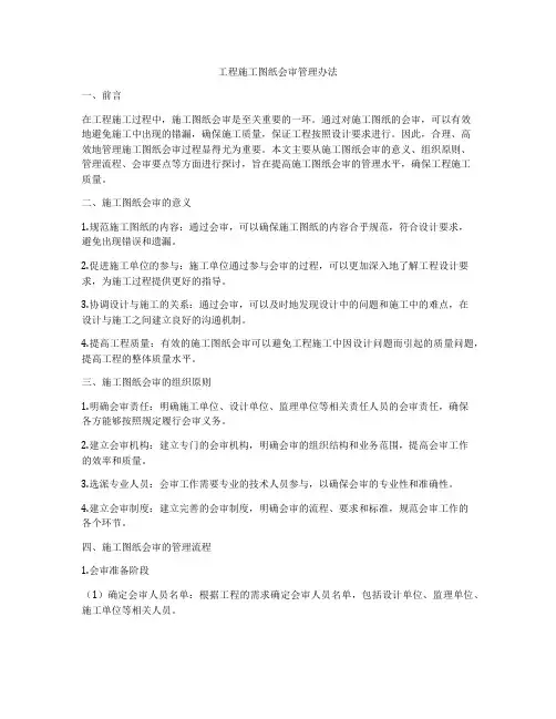 工程施工图纸会审管理办法
