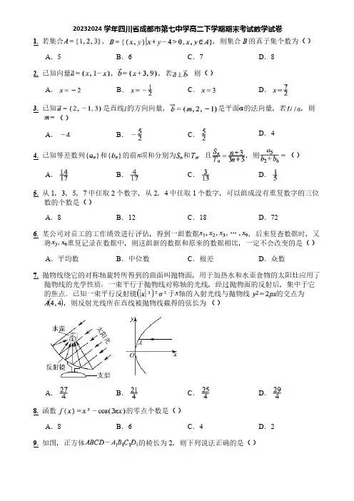 20232024学年四川省成都市第七中学高二下学期期末考试数学试卷
