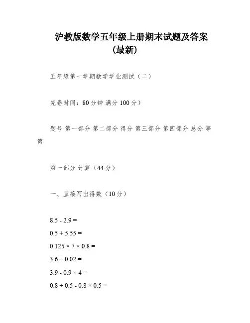 沪教版数学五年级上册期末试题及答案(最新)