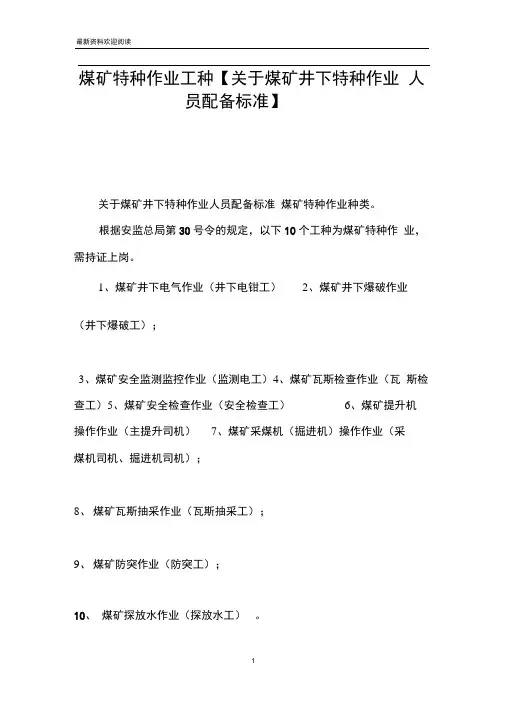 煤矿特种作业工种【关于煤矿井下特种作业人员配备标准】