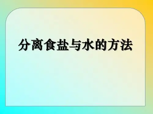 《分离食盐与水的方法》溶解PPT实用课件
