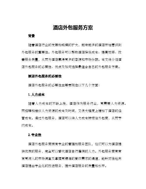 酒店外包服务方案
