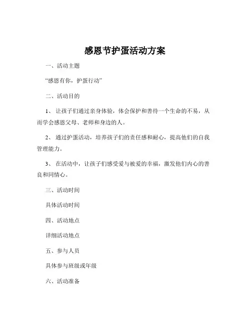 感恩节护蛋活动方案