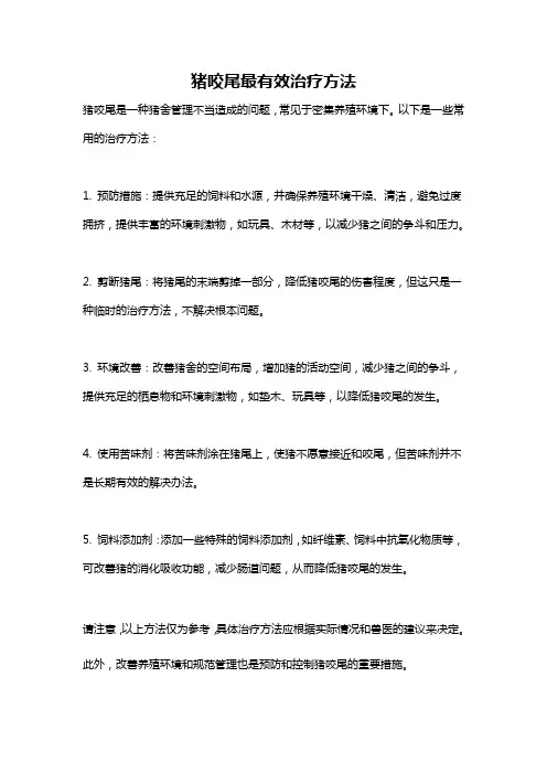 猪咬尾最有效治疗方法
