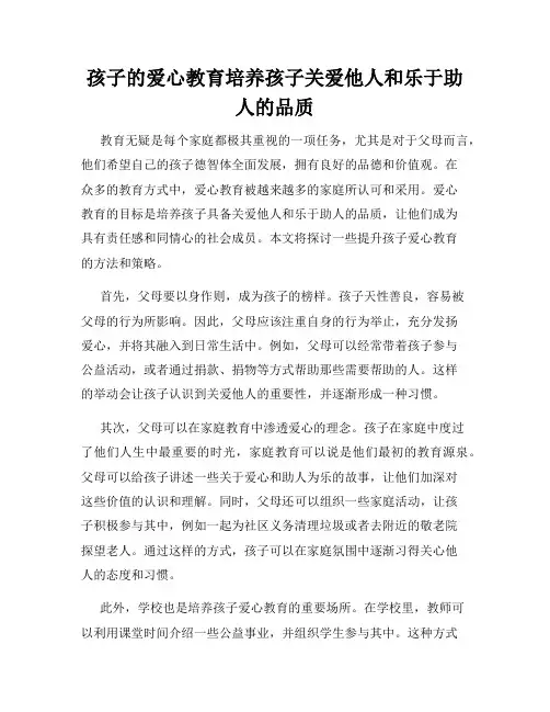 孩子的爱心教育培养孩子关爱他人和乐于助人的品质