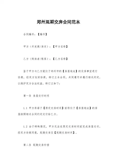 郑州延期交房合同范本