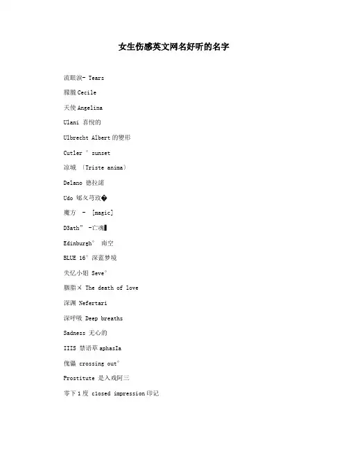 女生伤感英文网名好听的名字