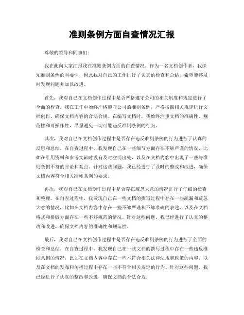 准则条例方面自查情况汇报
