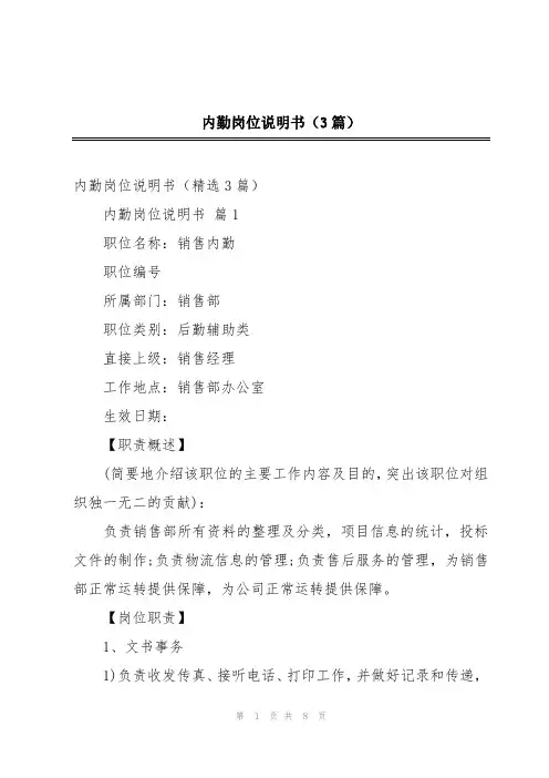 内勤岗位说明书(3篇)