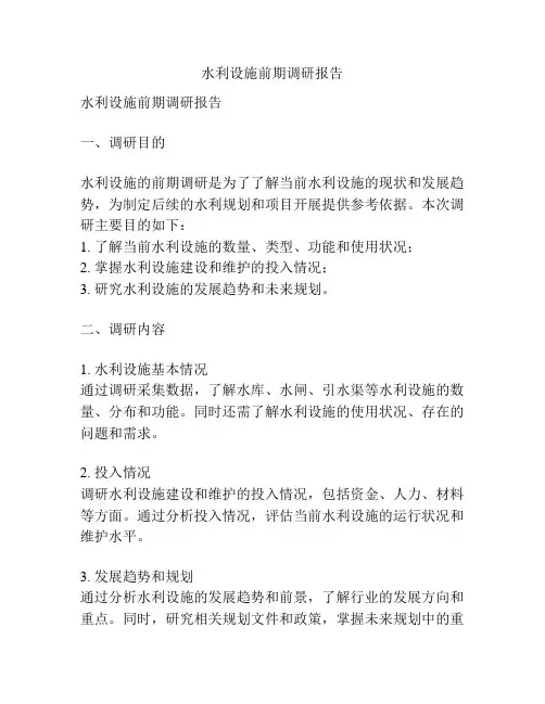 水利设施前期调研报告