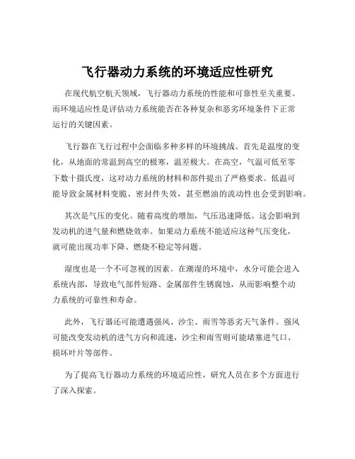 飞行器动力系统的环境适应性研究