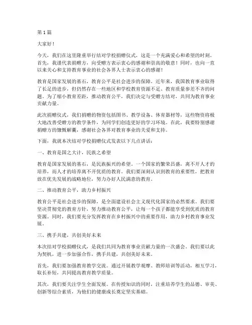 结对学校捐赠仪式发言稿(3篇)