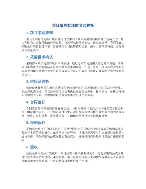 项目采购管理的名词解释