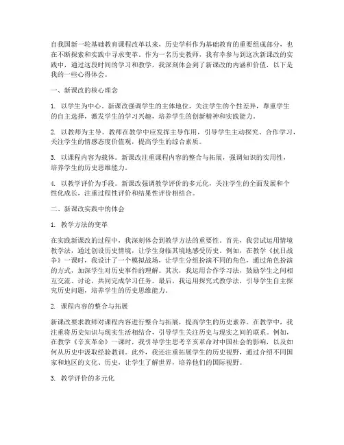 历史新课改实践心得体会
