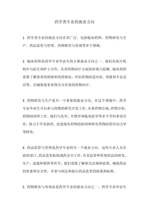 药学类专业的就业方向