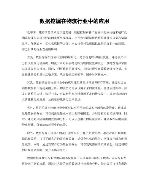 数据挖掘在物流行业中的应用