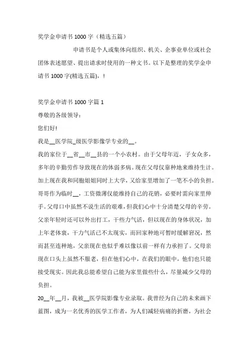 奖学金申请书1000字(五篇)