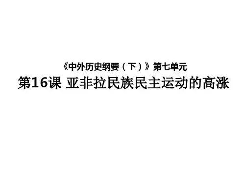 人教部编版高一历史必修中外历史纲要(下)第七单元 第16课 亚非拉民族民主运动的高涨